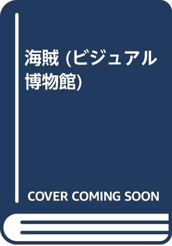 海賊　ビジュアル博物館59巻 ビジュアル博物館 第59巻 「海賊」 初版本 - メルカリ